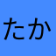 たかまつ