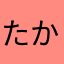 たかまなり