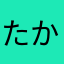 たかまゆし