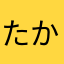 たかまんです
