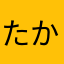 たかみすてぃっく