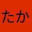 たかみー龍神