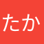 たかめぐめぐみ