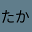 たかやかたこむしえ
