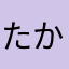 たかやなぎこーすけ