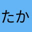 たかやはや、あや
