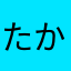 たかやわらはた
