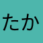 たかや軍曹