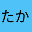 たかゆきたん