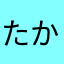 たかよし
