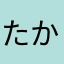 たかよろしー