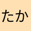 たからさやならに