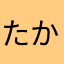たからやわはかあやさわまならう