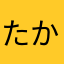 たかるびー
