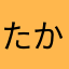 たかわはやたな