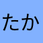 たかんじん