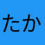 たかキヨ