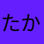 たかコアラ