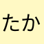 たかヤス