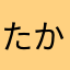 たかラ