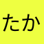 たか父さん