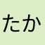たか0823