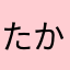 たか09たか