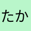 たか09118566