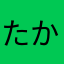 たか1160