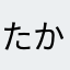 たか225