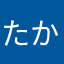 たか25252