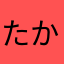 たか3345