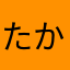 たか4158