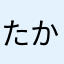 たか5