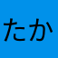 たか712