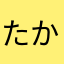 たか8215