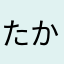 たかatz