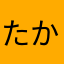 たかbー