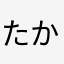 たかlー