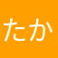 たかmax66