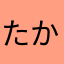 たかui