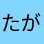 たがし〜