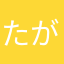 たがしかし