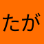 たがの