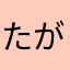 たがやしまん
