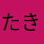 たきあやひてりぬやまひよりのら