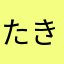 たきぃR