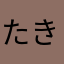 たきいさんちのあっきー