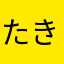 たきかるきん