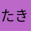 たきがは